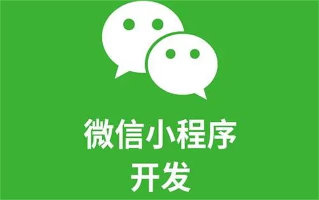 沈阳微信小(xiǎo)程序开发