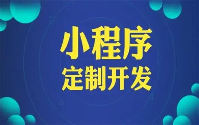 沈阳微信小(xiǎo)程序开发有(yǒu)哪些优势和好处？