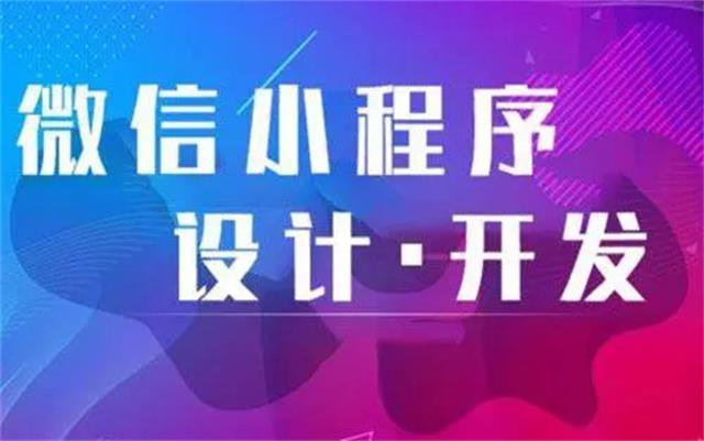 沈阳微信小(xiǎo)程序开发