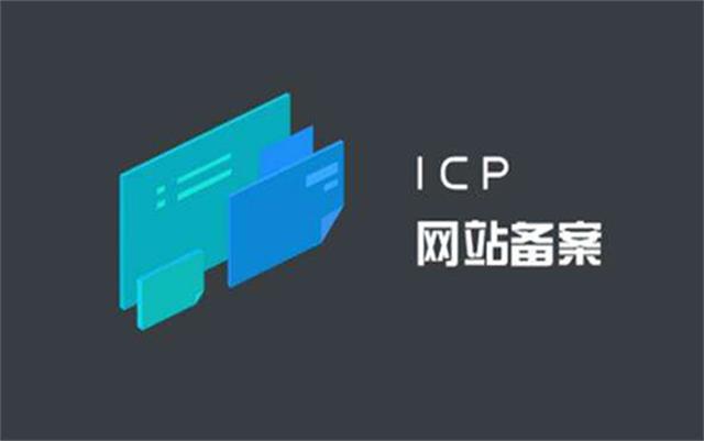 沈阳网络制作公司告诉你ICP备案号和ICP许可(kě)证區(qū)别以及是什么意思