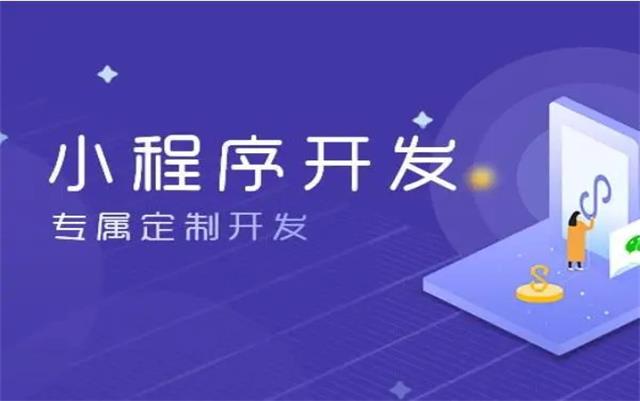 沈阳微信小(xiǎo)程序开发后如何推广才有(yǒu)效果